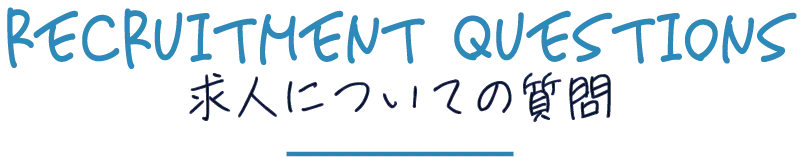 求人についての質問